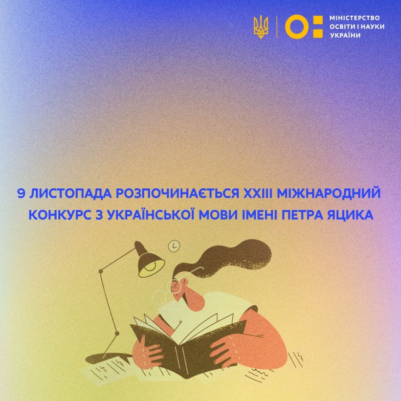9 листопада розпочинається ХХІІІ Міжнародний конкурс з української мови імені Петра Яцика