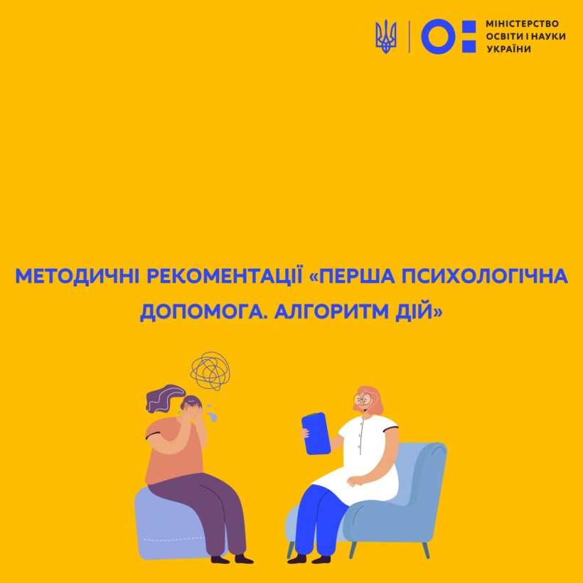 Методичні рекомендації «Перша психологічна допомога. Алгоритм дій»