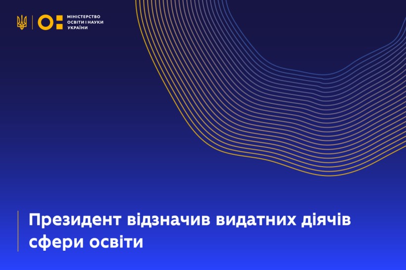 Президент відзначив видатних діячів сфери освіти