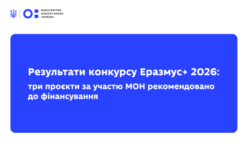Результати конкурсу Еразмус+ 2026: три проєкти за участю МОН рекомендовано до фінансування