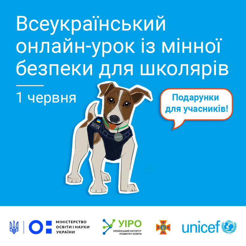 Долучайтеся до всеукраїнського онлайн-уроку з мінної безпеки