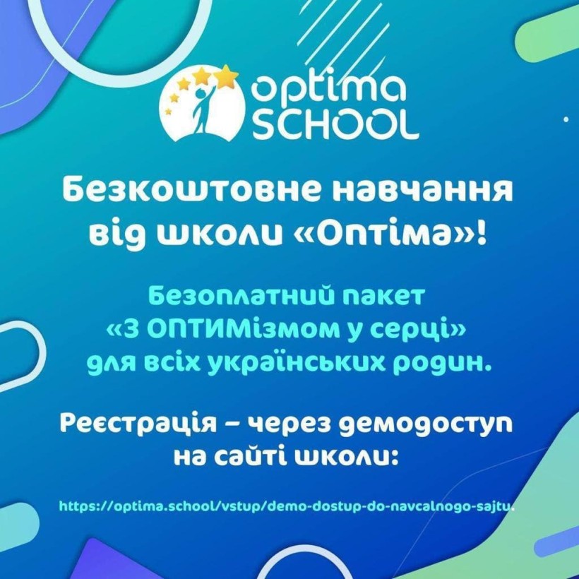 Безплатне навчання у школі «Оптіма» 1-11 класи