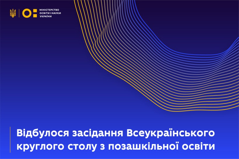 Відбулося засідання Всеукраїнського круглого столу з позашкільної освіти