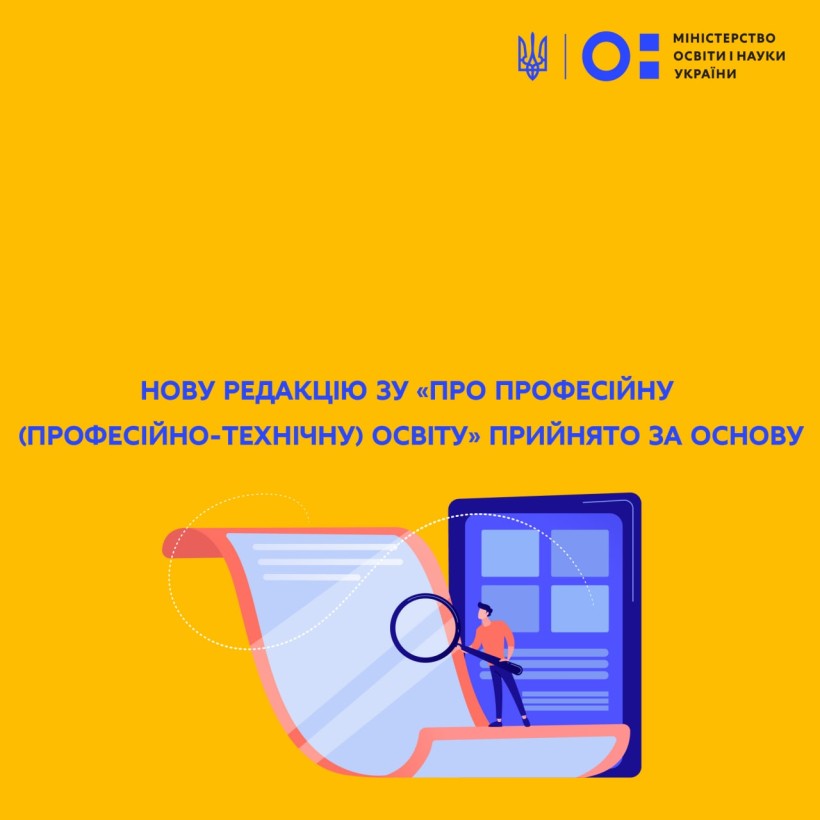 Нову редакцію ЗУ «Про професійну (професійно-технічну) освіту» прийнято за основу