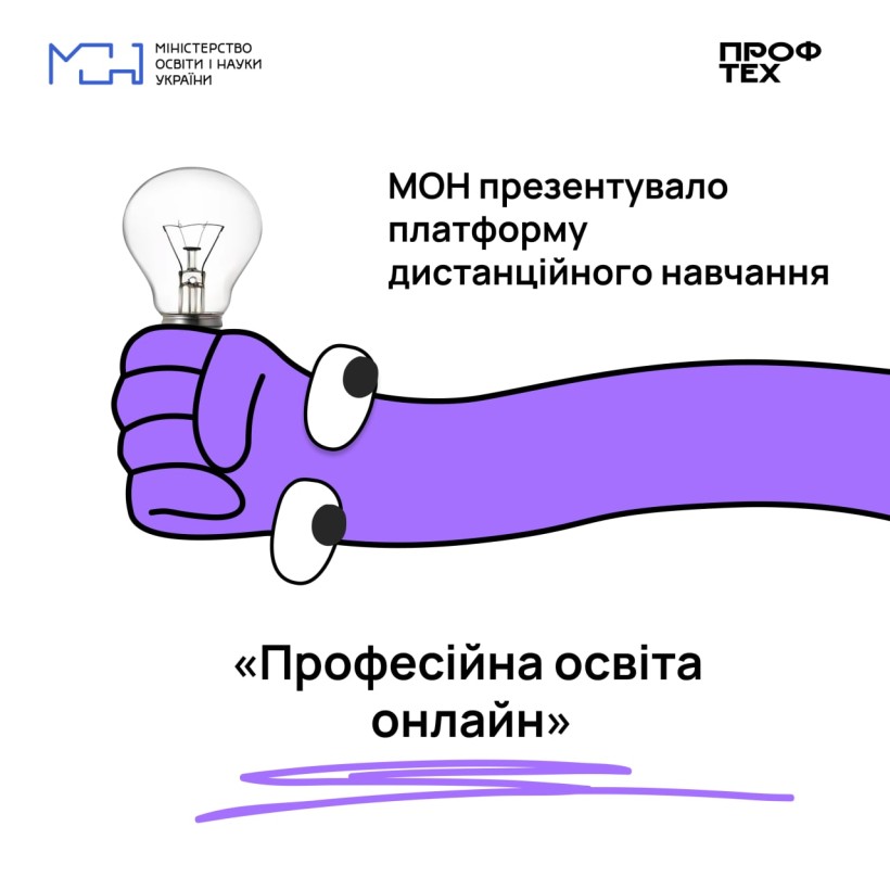 МОН презентувало платформу дистанційного навчання «Професійна освіта онлайн»