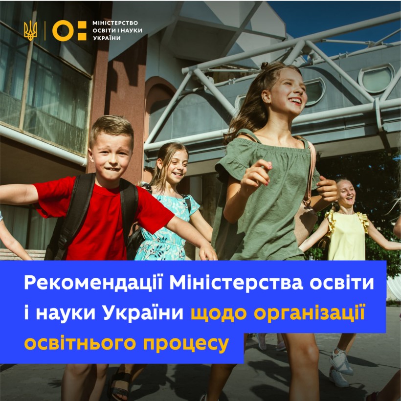 Рекомендації щодо організації освітнього процесу