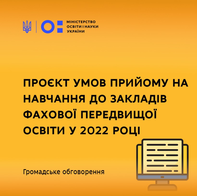 МОН пропонує до громадського обговорення проєкт Умов прийому на навчання до закладів фахової передвищої освіти у 2022 році