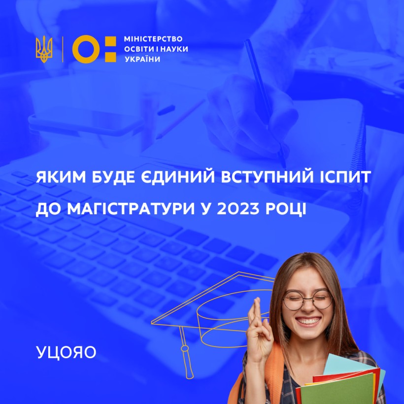 УЦОЯО: яким буде єдиний вступний іспит до магістратури у 2023 році