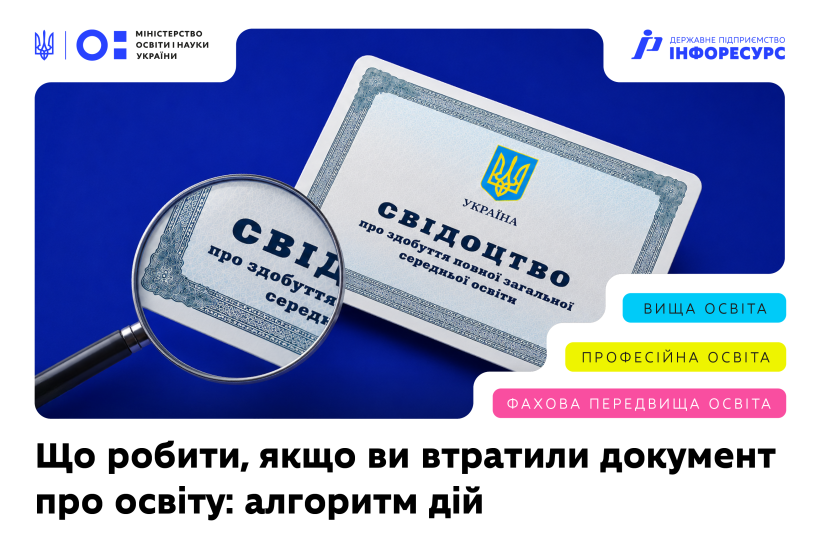 Процедура отримання втраченого документа про освіту: роз'яснення для вступників
