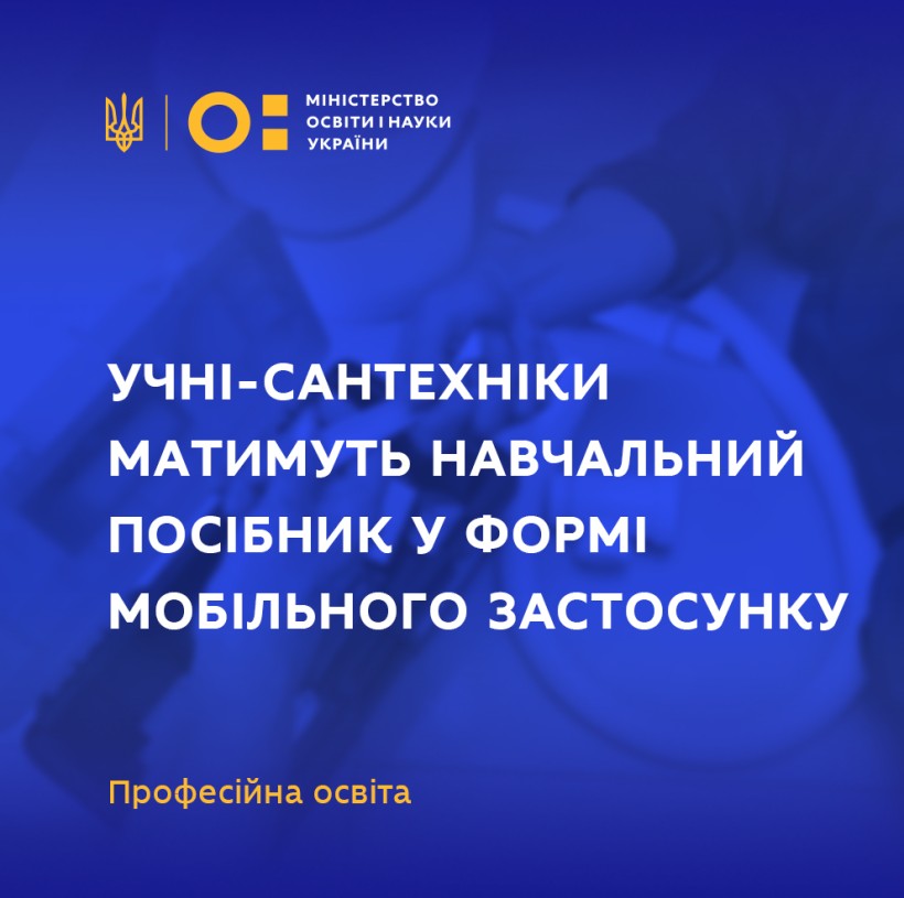 Профосвіта: учні-сантехніки матимуть навчальний посібник у формі мобільного застосунку
