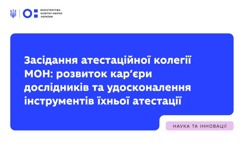 Засідання атестаційної колегії МОН: розвиток кар’єри дослідників та удосконалення інструментів їхньої атестації
