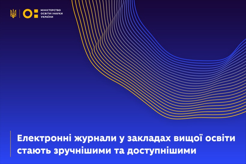 Електронні журнали у вишах стають зручнішими та доступнішими