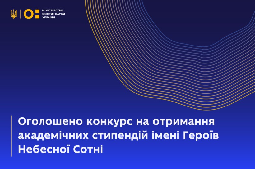 Оголошено конкурс на отримання академічних стипендій імені Героїв Небесної Сотні на 2025/2026 навчальний рік