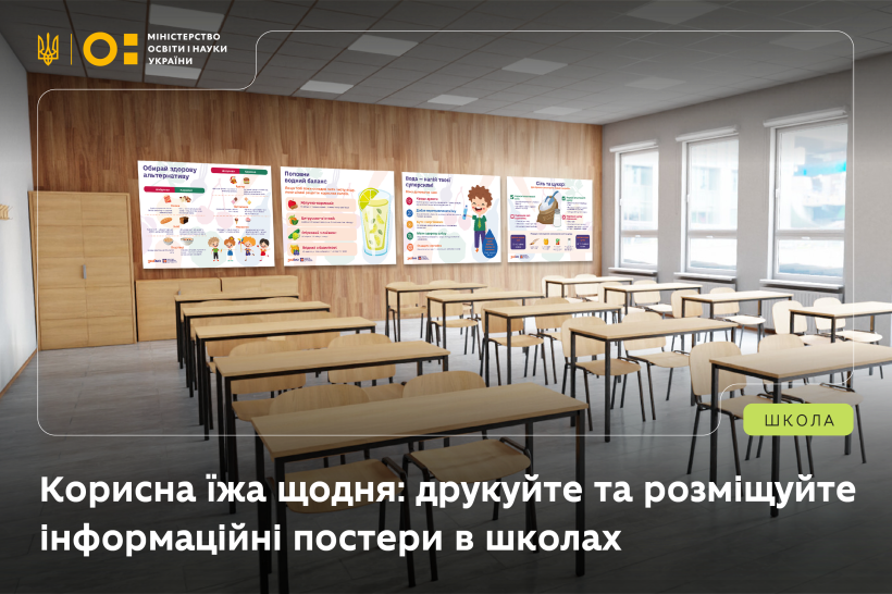 Корисна їжа щодня: нова серія інформаційних банерів про здорове харчування для закладів освіти