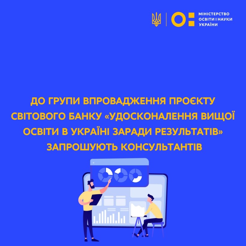 До групи впровадження проєкту Світового банку «Удосконалення вищої освіти в Україні заради результатів» запрошують консультантів
