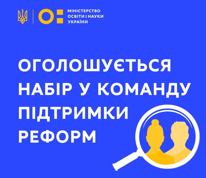 МОН оголошує новий конкурс на вакантні позиції експертів у Команду підтримки реформ