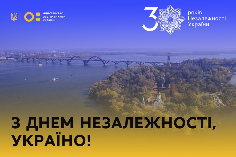 Привітання Міністра освіти і науки України Сергія Шкарлета з Днем Незалежності України