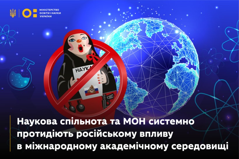 Наукова спільнота й МОН системно протидіють російському впливу в міжнародному академічному середовищі