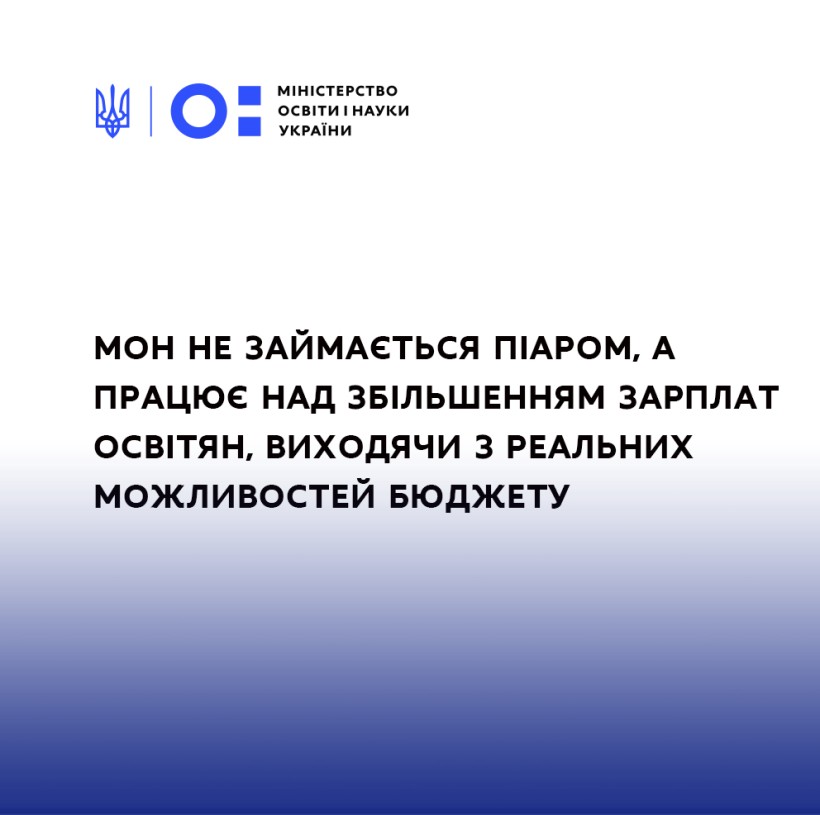 МОН не займається піаром, а працює над збільшенням зарплат освітян, виходячи з реальних можливостей бюджету