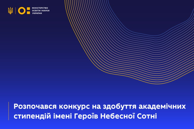 Розпочався конкурс на здобуття академічних стипендій імені Героїв Небесної Сотні