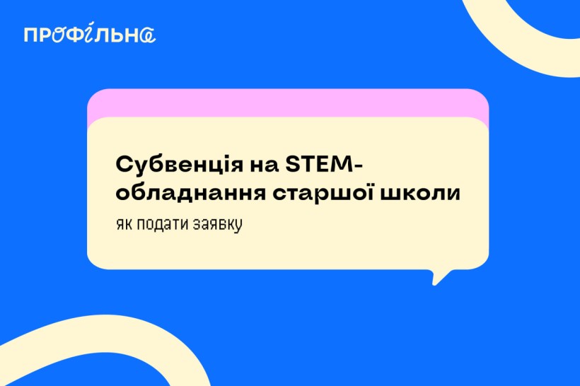 Субвенція на STEM-обладнання старшої школи — як подати заявку