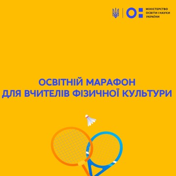 До Дня бадмінтону відбудеться освітній марафон для вчителів фізичної культури
