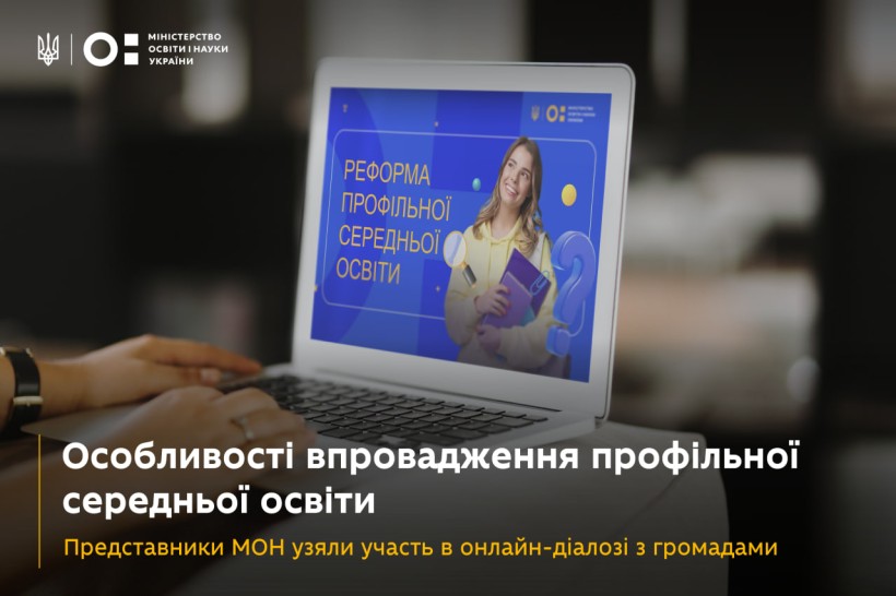 Особливості впровадження профільної середньої освіти: представники МОН узяли участь в онлайн-діалозі з громадами