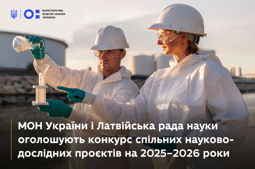 Стартує конкурс українсько-латвійських наукових проєктів на 2025–2026 роки