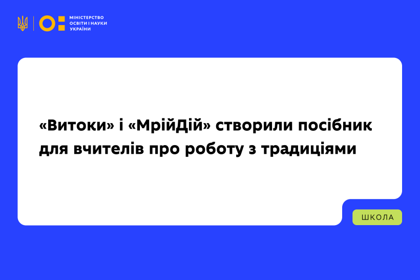 Сценарії уроків, вправи та рекомендації: «Витоки» і «МрійДій» створили посібник для вчителів про роботу з традиціями