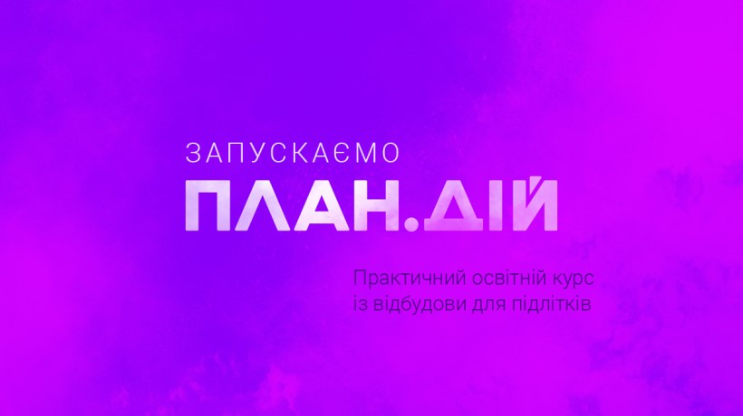 Розпочато відбір на освітній курс для школярів з відбудови об’єктів, пошкоджених внаслідок бойових дій
