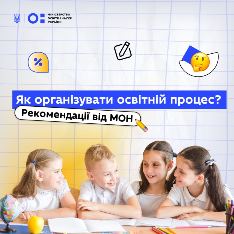 Рекомендації щодо організації освітнього процесу