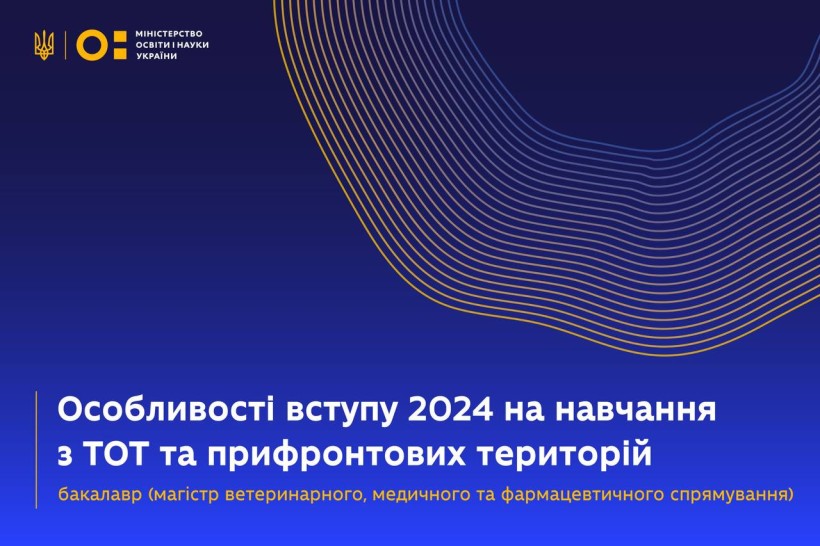 Особливості вступу на навчання з ТОТ та прифронтових територій у 2024 році