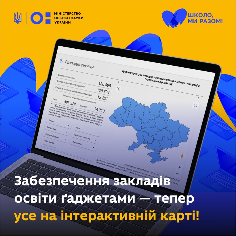 Забезпечення закладів освіти ґаджетами — тепер усе на інтерактивній мапі