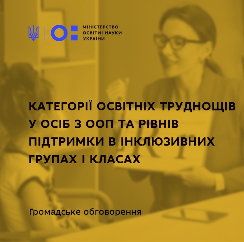 МОН пропонує для громадського обговорення типологію освітніх труднощів у осіб з ООП та рівнів підтримки в інклюзивних групах і класах