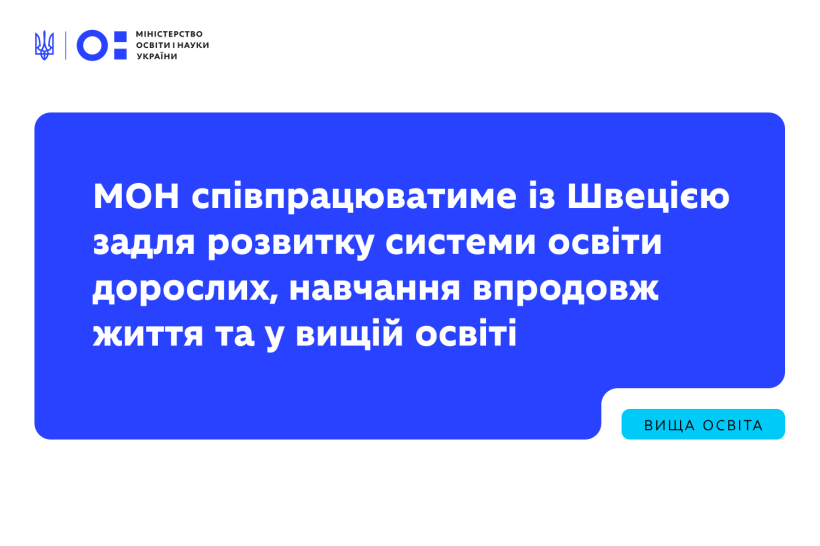 МОН співпрацюватиме із Швецією задля розвитку системи освіти дорослих, навчання впродовж життя та у вищій освіті