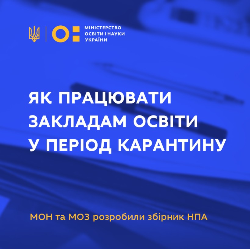 Презентовано Збірник нормативних документів для роботи закладів освіти під час карантину