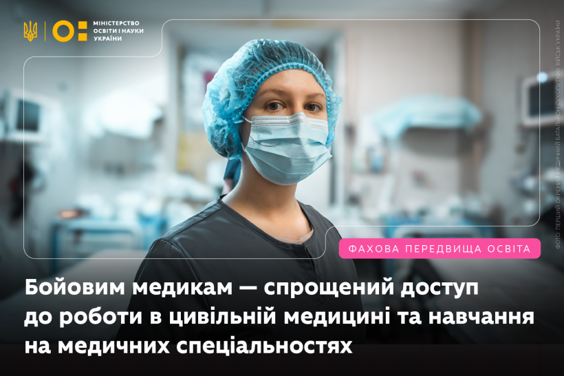 Відтепер бойові медики мають спрощений доступ до роботи в цивільній медицині та навчання на медичних спеціальностях