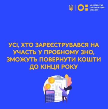 Сергій Шкарлет: усі, хто зареєструвався на участь у пробному ЗНО, зможуть повернути кошти до кінця року