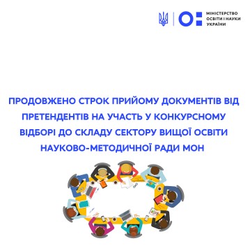 Продовжено строк прийому документів від претендентів на участь у конкурсному відборі до складу сектору вищої освіти Науково-методичної ради МОН