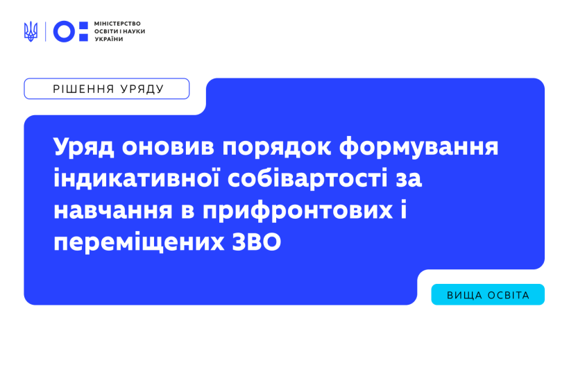 Уряд оновив порядок формування індикативної собівартості за навчання в прифронтових і переміщених ЗВО