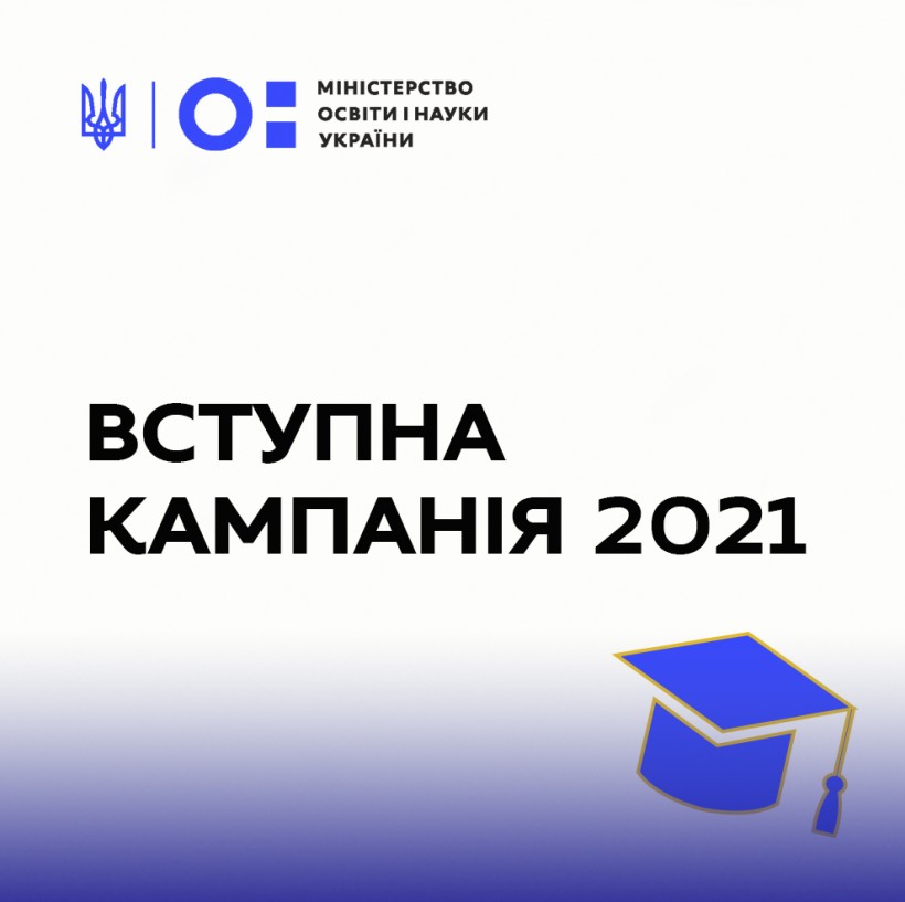 Вступ-2021: Відеороз’яснення для вступників та їхніх батьків