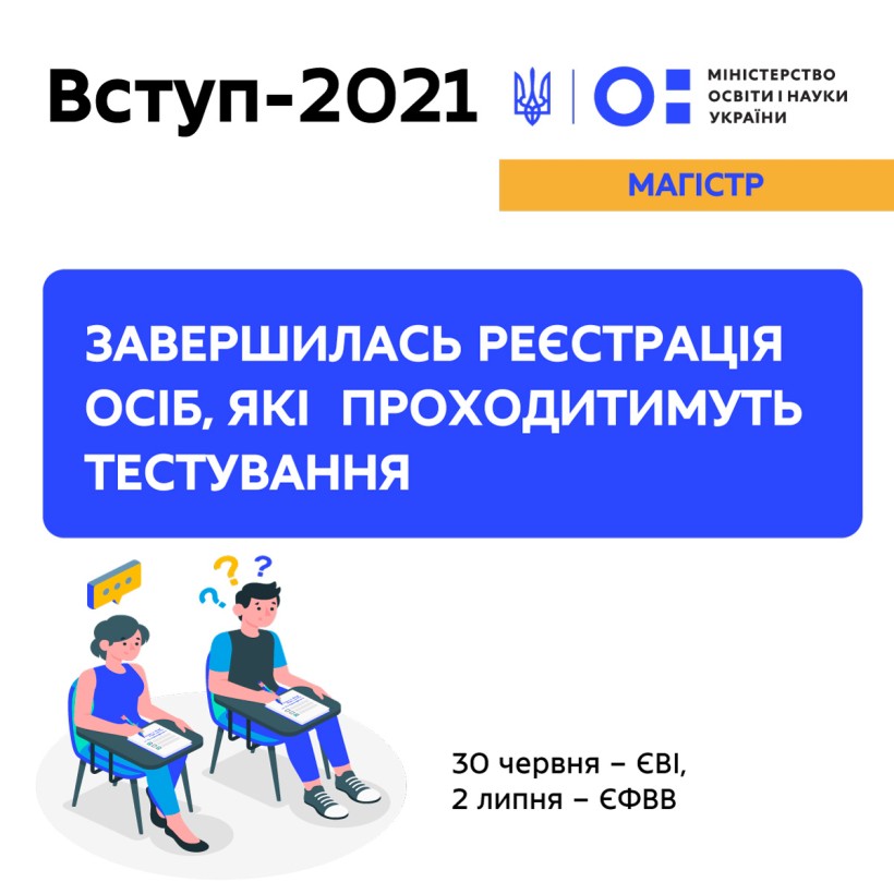 Завершилась реєстрація осіб, які складатимуть ЄВІ та ЄФВВ для вступу до магістратури