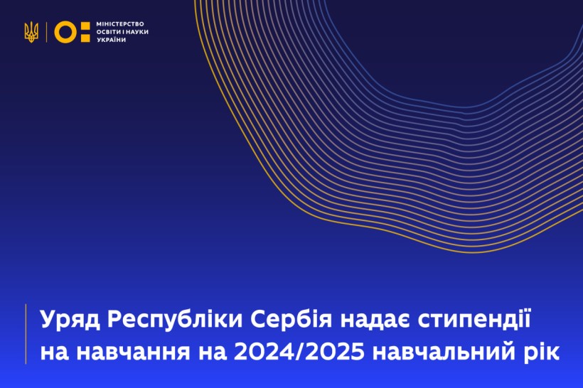 Уряд Республіки Сербія надає стипендії на навчання на 2024/2025 навчальний рік