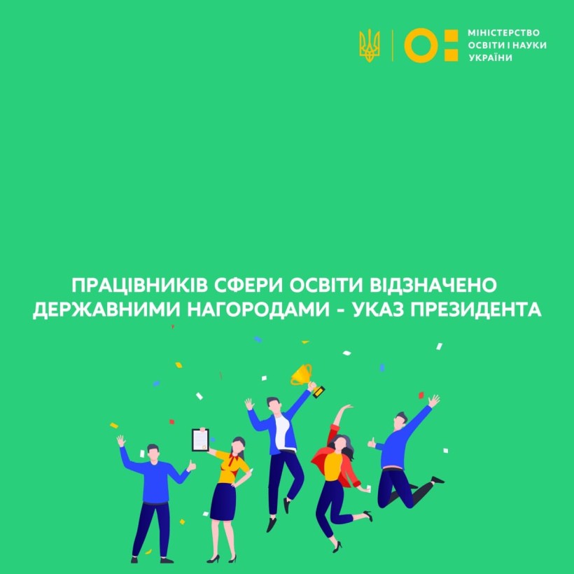Працівників сфери освіти відзначено державними нагородами – Указ Президента