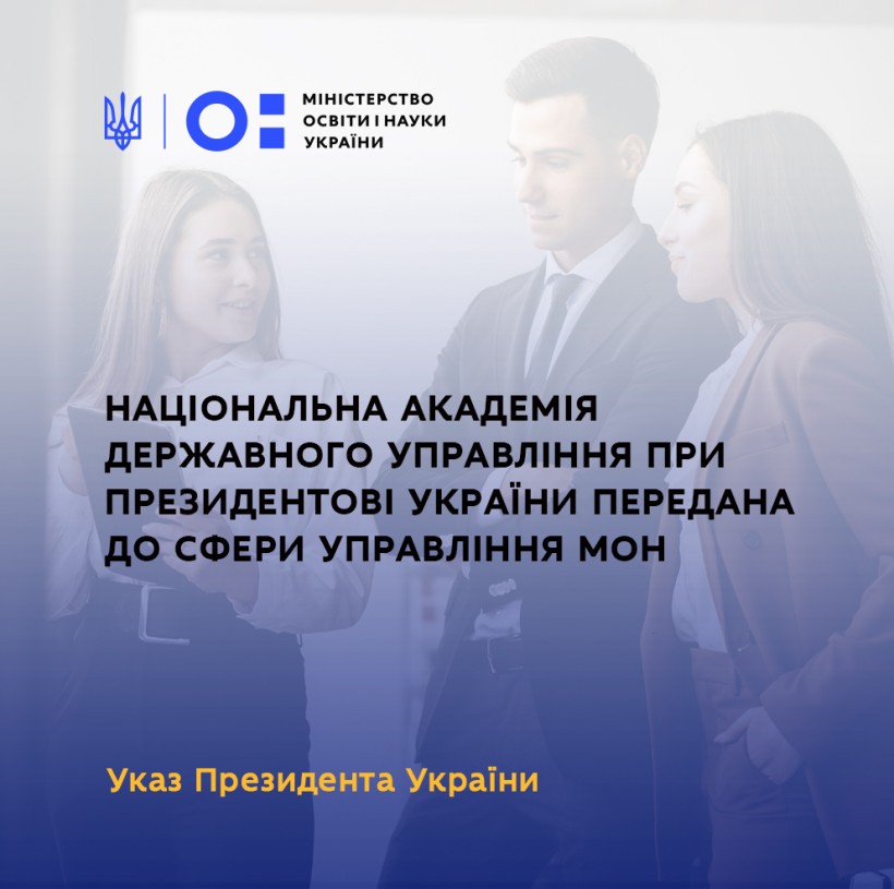 НАДУ при Президентові України передана до сфери управління МОН – Указ Президента