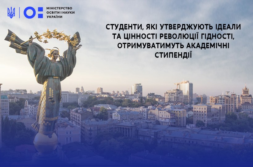 Студенти, які утверджують ідеали та цінності Революції Гідності, отримуватимуть академічні стипендії