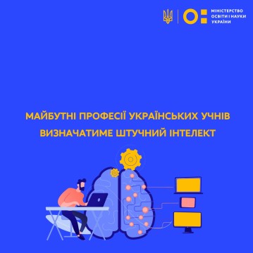 Майбутні професії українських учнів визначатиме штучний інтелект