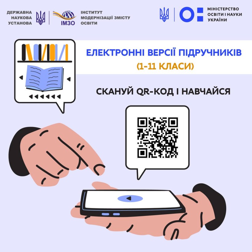 Майже 1 300 підручників і посібників електронної шкільної бібліотеки можна завантажити в один дотик