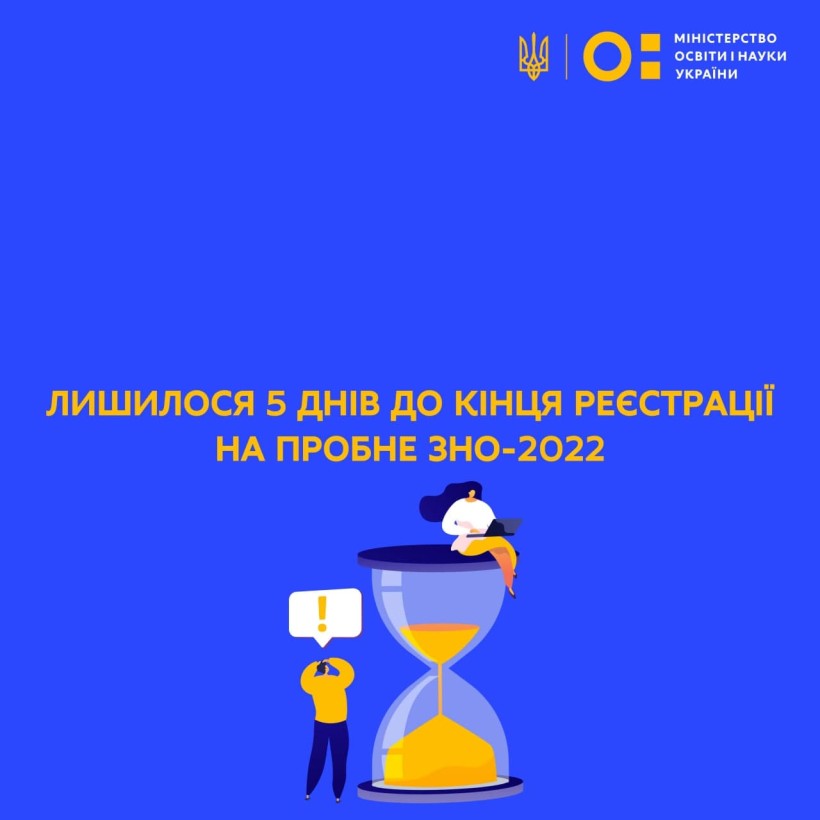 Лишилось 5 днів до кінця реєстрації на пробне ЗНО-2022