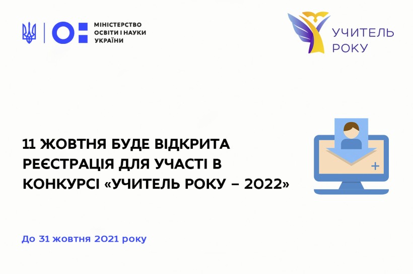 Учитель року – 2022: реєстрація для участі буде відкрита з 11 до 31 жовтня